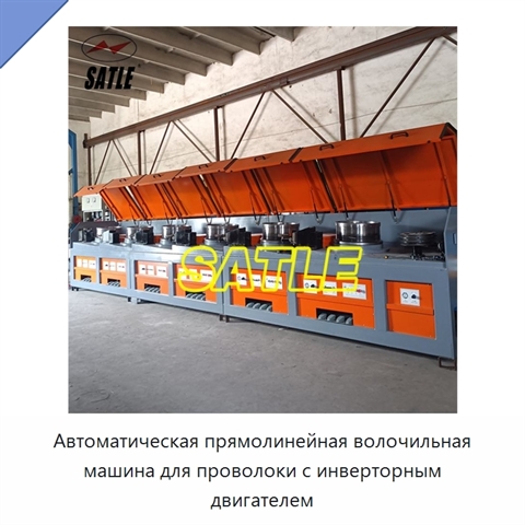 Автоматическая прямолинейная волочильная машина для проволоки с инверторным двигателем
