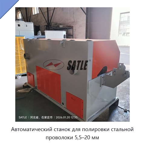 Автоматический станок для полировки стальной проволоки 5,5–20 мм