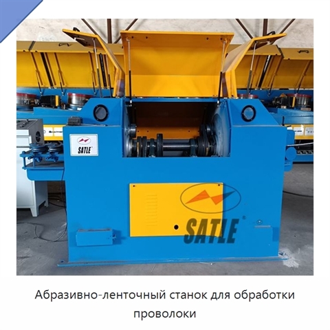 Абразивно-ленточный станок для обработки проволоки