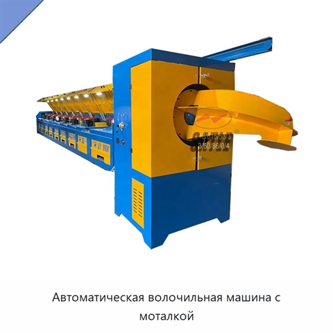 Автоматическая волочильная машина с моталкой
