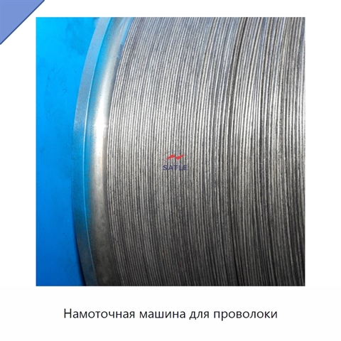 Намоточная машина для проволоки