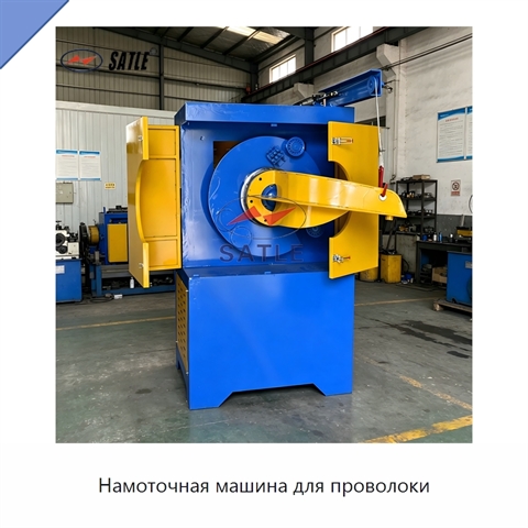 Намоточная машина для проволоки