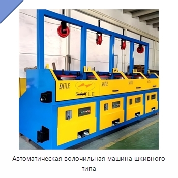 Автоматическая волочильная машина шкивного типа