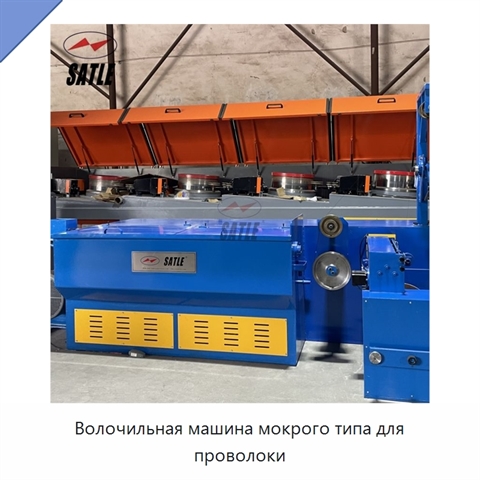 Волочильная машина мокрого типа для проволоки