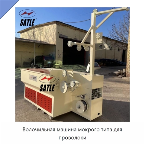 Волочильная машина мокрого типа для проволоки