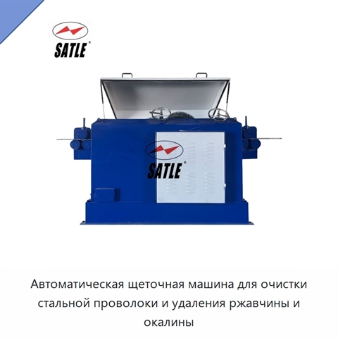 Автоматическая щеточная машина для очистки стальной проволоки и удаления ржавчины и окалины