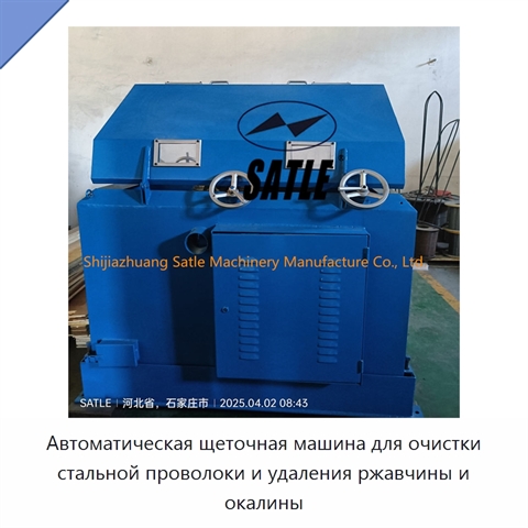 Автоматическая щеточная машина для очистки стальной проволоки и удаления ржавчины и окалины