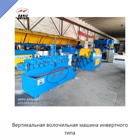 Вертикальная волочильная машина инвертного типа