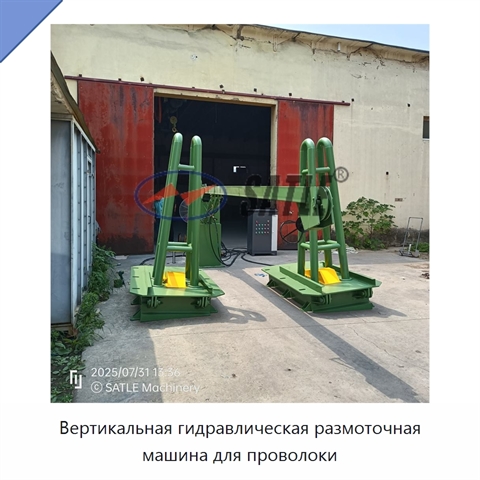 Вертикальная гидравлическая размоточная машина для проволоки