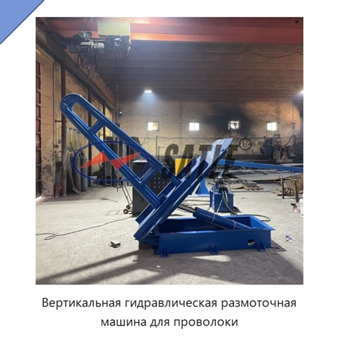 Вертикальная гидравлическая размоточная машина для проволоки