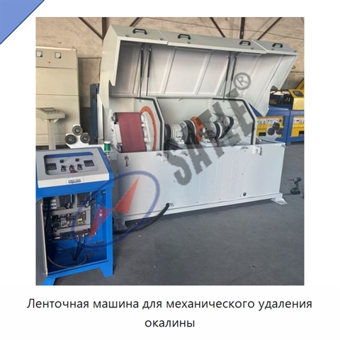 Ленточная машина для механического удаления окалины
