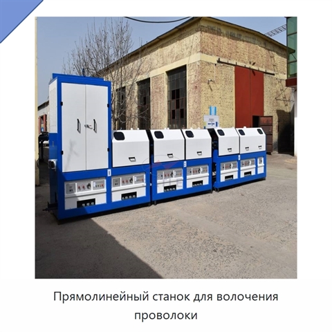 Прямолинейный станок для волочения проволоки