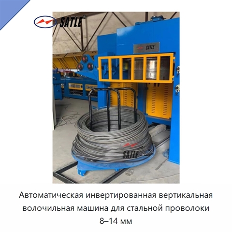 Автоматическая инвертированная вертикальная волочильная машина для стальной проволоки 8–14 мм