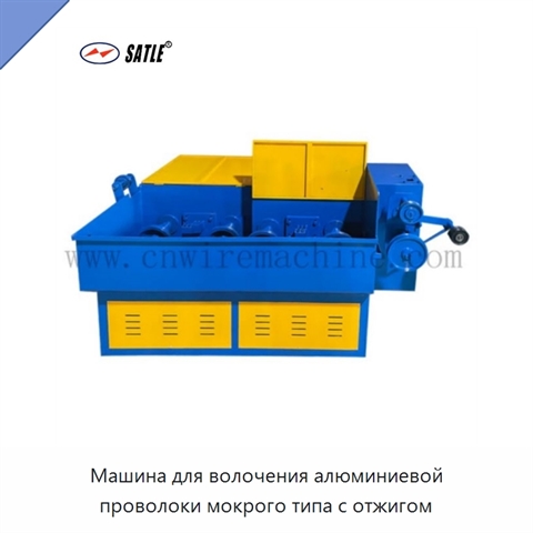 Машина для волочения алюминиевой проволоки мокрого типа с отжигом