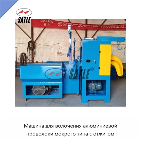 Машина для волочения алюминиевой проволоки мокрого типа с отжигом