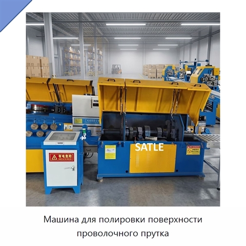 Машина для полировки поверхности проволочного прутка