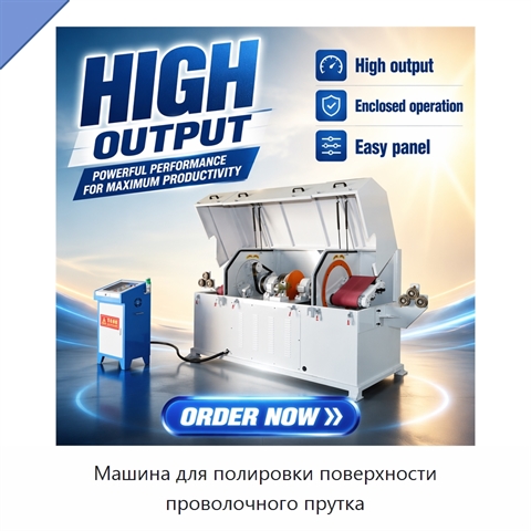 Машина для полировки поверхности проволочного прутка