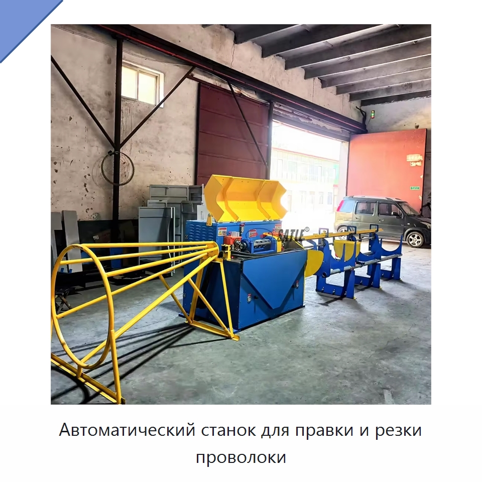 Автоматический станок для правки и резки проволоки — Машины для правки металла