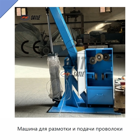 Машина для размотки и подачи проволоки