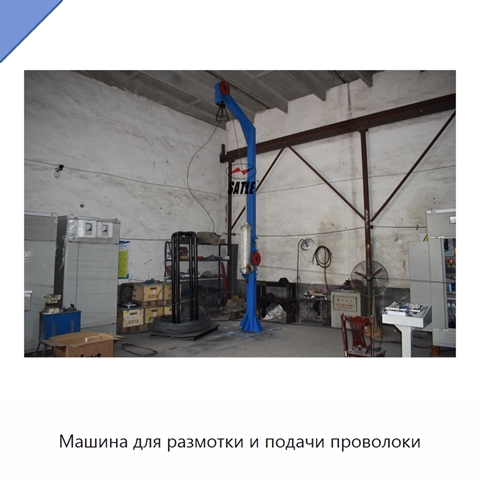 Машина для размотки и подачи проволоки