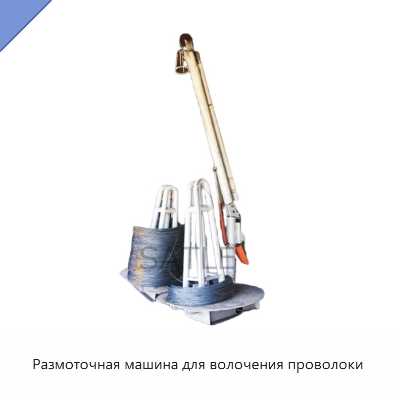 Размоточная машина для волочения проволоки — Металлоформовочное оборудование