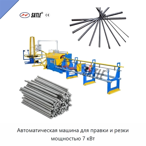 Автоматическая машина для правки и резки мощностью 7 кВт