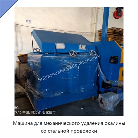 Машина для механического удаления окалины со стальной проволоки