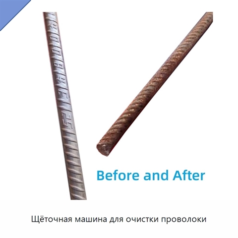 Щёточная машина для очистки проволоки