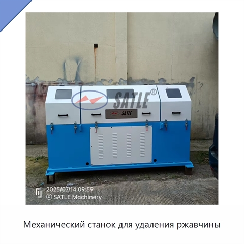 Механический станок для удаления ржавчины