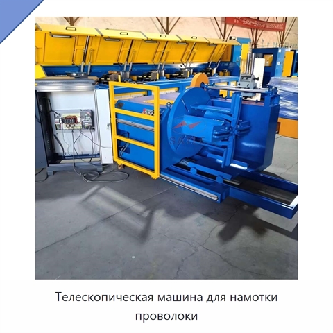 Телескопическая машина для намотки проволоки