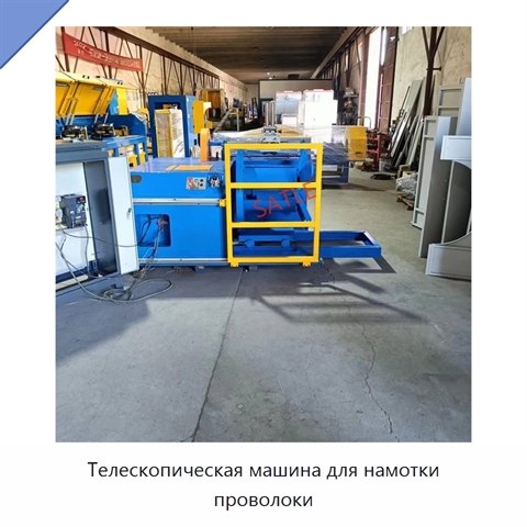 Телескопическая машина для намотки проволоки