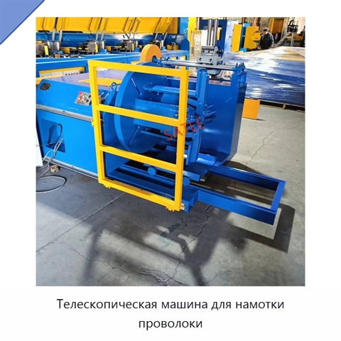 Телескопическая машина для намотки проволоки