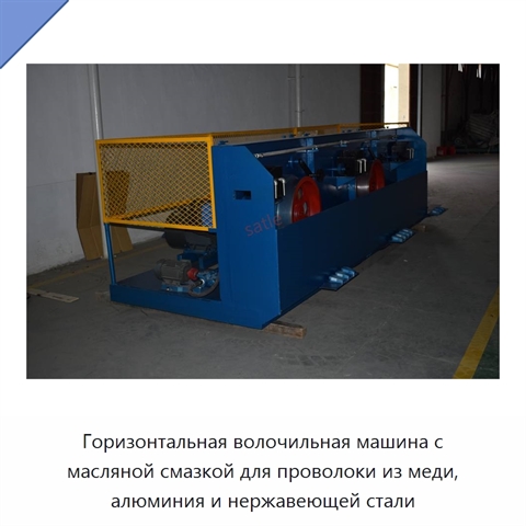 Горизонтальная волочильная машина с масляной смазкой для проволоки из меди, алюминия и нержавеющей стали
