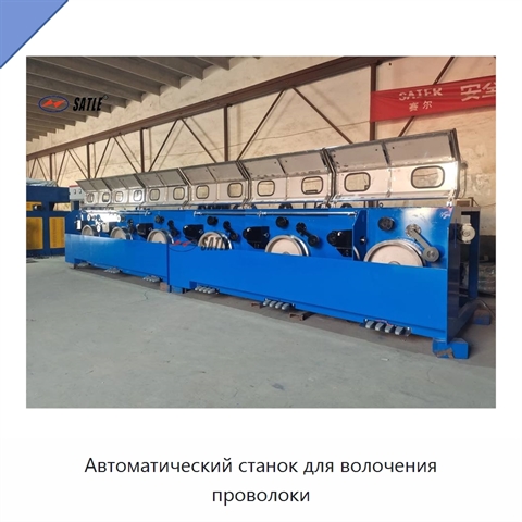 Автоматический станок для волочения проволоки