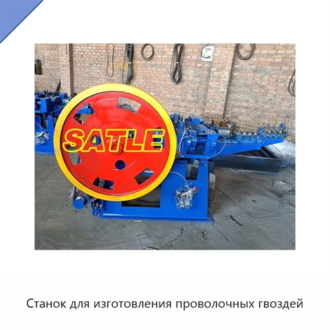 Станок для изготовления проволочных гвоздей