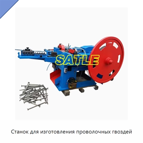 Станок для изготовления проволочных гвоздей