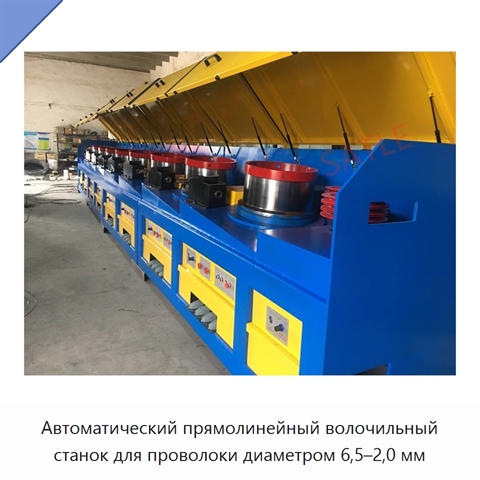 Автоматический прямолинейный волочильный станок для проволоки диаметром 6,5–2,0 мм