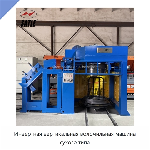 Инвертная вертикальная волочильная машина сухого типа