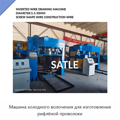 Машина холодного волочения для изготовления рифлёной проволоки