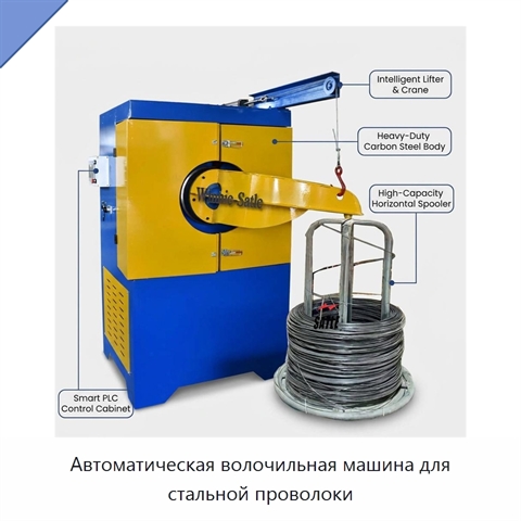 Автоматическая волочильная машина для стальной проволоки