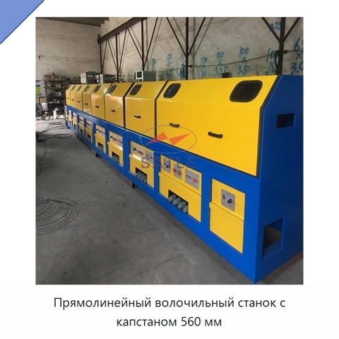 Прямолинейный волочильный станок с капстаном 560 мм