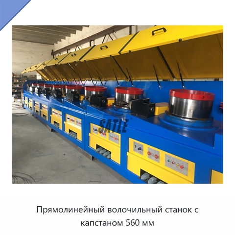 Прямолинейный волочильный станок с капстаном 560 мм