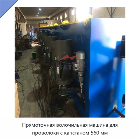 Прямоточная волочильная машина для проволоки с капстаном 560 мм
