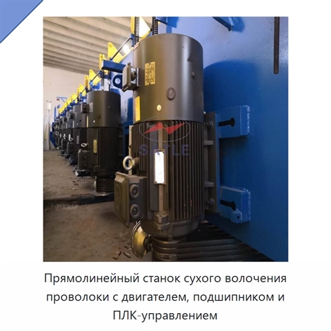 Прямолинейный станок сухого волочения проволоки с двигателем, подшипником и ПЛК-управлением
