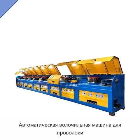 Автоматическая волочильная машина для проволоки