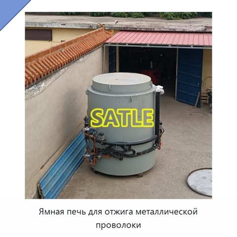 Ямная печь для отжига металлической проволоки