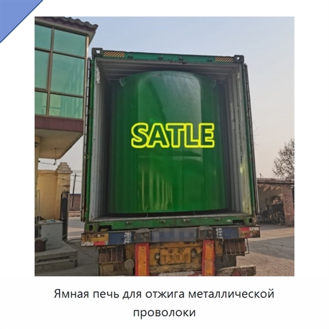 Ямная печь для отжига металлической проволоки