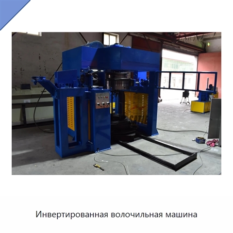 Инвертированная волочильная машина