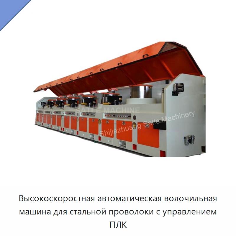 Высокоскоростная автоматическая волочильная машина для стальной проволоки с управлением ПЛК — Металлоформовочное оборудование