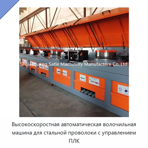 Высокоскоростная автоматическая волочильная машина для стальной проволоки с управлением ПЛК